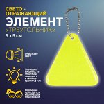 Светоотражающий элемент «Треугольник», 5 x 5 см, цвет МИКС