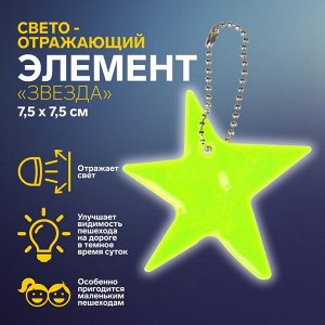 Светоотражающий элемент «Звезда», двусторонний, 7,5 x 7,5 см, цвет МИКС