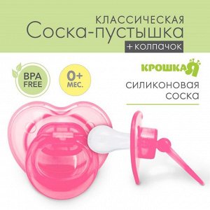 Пустышка классическая, силикон, от 0 - 3 мес., с колпачком, цвет розовый