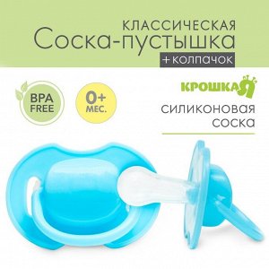 Пустышка классическая, силикон, от 0 - 3 мес., с колпачком, цвет голубой