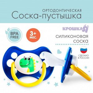 Крошка Я Соска - пустышка силиконовая ортодонтическая &quot;Динозавр&quot;, от 3 мес.