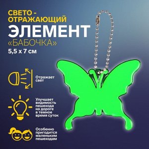 Светоотражающий элемент «Бабочка», 5,5 ? 7 см, цвет МИКС