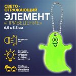 Светоотражающий элемент «Привидение», двусторонний, 6,5 x 5,5 см, цвет МИКС