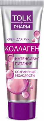 Весна Крем для рук TOLK pharm Коллаген питание + омоложение 75 мл