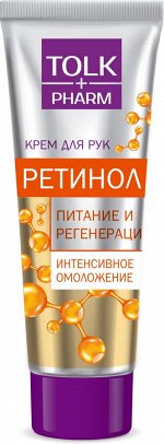 Весна Крем для рук TOLK pharm Ретинол интенсивное омоложение 75 мл.