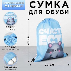 Мешок для обуви  «Счастье есть», 33х43х0,5 см