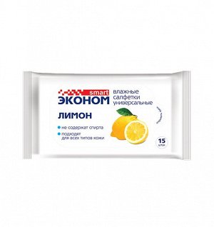 Эконом smart Влажные салфетки с ароматом лимона 15шт