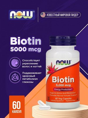 Биотин (B7/Б7) NOW Biotin 5000 мкг - 60 капсул.