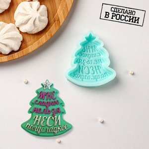 Силиконовый молд «Ёлочка - Мне сладкое нельзя, неси полусладкое», 6,9x6,2x1,3 см, бирюзовый