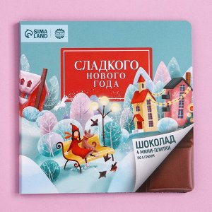 Подарочный молочный шоколад «Сладкого нового года», 5 г. x 4 шт.