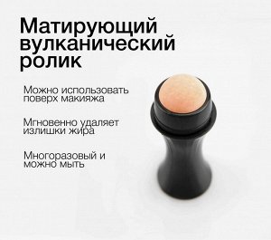 Матирующий абсорбирующий многоразовый роллер из вулканического камня против жирного блеска на лице