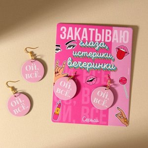 Серьги «Ой все»