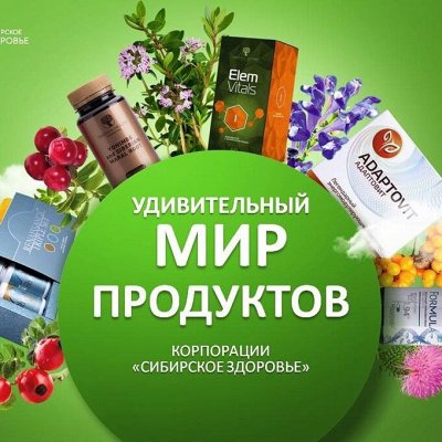 Сибирское здоровье.Подарки.Акции.Развоз 25 января