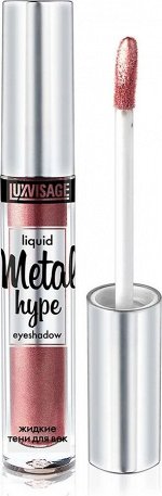 *LUX visage Тени METAL HYPE Жидкие тон 11 ТЕСТ
