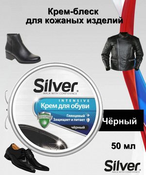 SILVER Крем для обуви КЛАССИК железная банка 50мл Чёрный