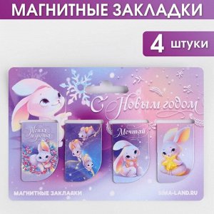 Магнитные закладки мини «С Новым годом!», 4 шт