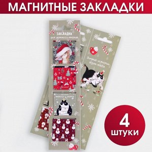 Магнитные закладки в открытке «Для уютного чтения», 4 шт