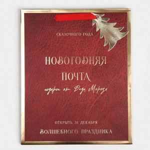 Пакет ламинированный вертикальный «Новогодняя Почта»,  25,4 ? 30,5 ?12,7 см