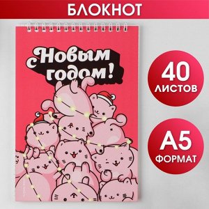 Блокнот на гребне «С Новым годом!», А5, 40 листов, мягкая обложка