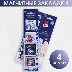 Art Fox Магнитные закладки в открытке «Чудесные закладки», 4 шт