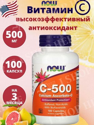 Витамин С NOW Vitamin C-500 Ascorbate - 100 капсул.