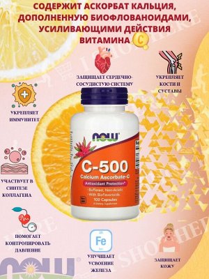 Витамин С NOW Vitamin C-500 Ascorbate - 100 капсул.