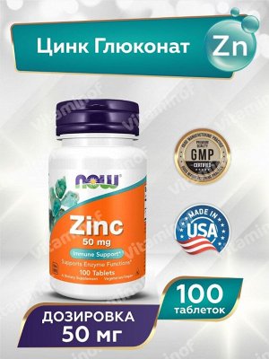 Цинк NOW Zinc Gluconate 50 мг - 100 таблеток