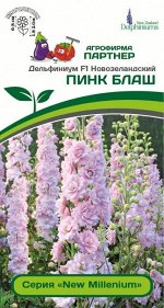 Семена ДЕЛЬФИНИУМ F1 НОВОЗЕЛАНДСКИЙ ПИНК БЛАШ ^(3ШТ)