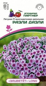 Семена ПЕТУНИЯ СЕРИЯ &quot;ЗАЦВЕТЁТ&quot; LONG РАЗЛИ ДАЗЛИ F1 / МНОГОЦВЕТКОВАЯ АМПЕЛЬНАЯ^(5ШТ В АМП)