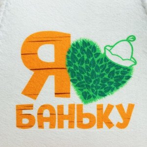 Набор для бани с принтом «Для любителей баньки», 3 предмета: шапка, коврик, рукавица, шерсть 30%, полиэфир 70%, светлый, «Банная забава»