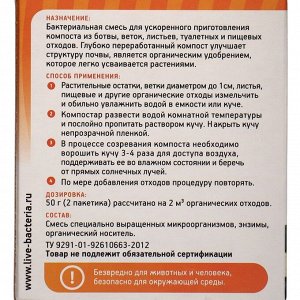 Биоактиватор компостирования "Компостар", "Живые бактерии", 50 г