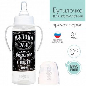 Бутылочка для кормления «Молоко № 1» детская классическая, с ручками, 250 мл, от 0 мес., цвет чёрный