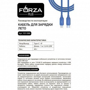 FORZA Кабель для зарядки Лето Type-C - iP, 1м, 2.4А, Быстрая зарядка, 22W,  прорез.кабель, пакет