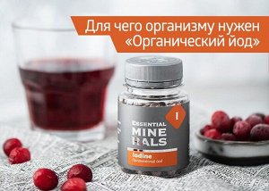 Органический йод - Essential Minerals