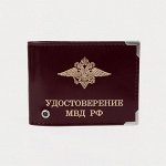 Обложка для удостоверения «МВД РФ», с окошком, цвет бордовый