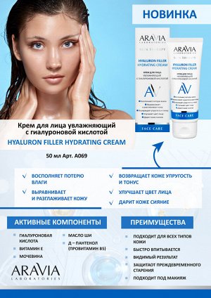 Аравия Лабораторис Крем для лица увлажняющий с гиалуроновой кислотой Hyaluron Filler Hydrating Cream, 50 мл (Aravia Laboratories, Уход за лицом)
