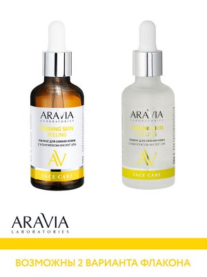 Аравия Лабораторис Пилинг для сияния кожи с комплексом кислот 10% Shining Skin Peeling, 50 мл (Aravia Laboratories, Уход за лицом)