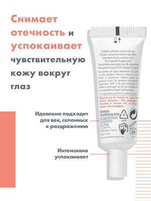 АВЕН Крем Успокаивающий для глаз 10мл