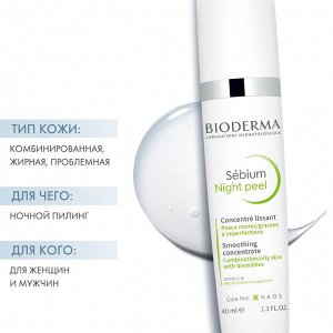 Биодерма Ночной пилинг, 40 мл (Bioderma, Sebium)