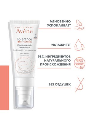 Авен Успокаивающий, восстанавливающий крем Сontrol, 40 мл (Avene, Tolerance)