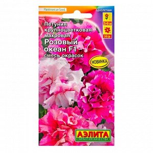 Семена Цветов Петуния Розовый океан F1 крупноцветковая махровая, смесь окрасок,   10шт