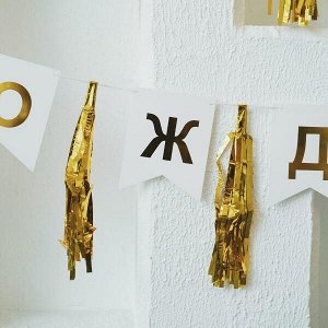 Гирлянда-флажки/тассел СДР золото