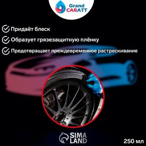 Чернитель шин Grand Caratt с силиконом, 250 мл, спрей