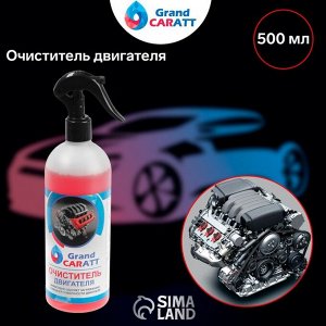 Очиститель двигателя Grand Caratt, 500 мл, триггер 011