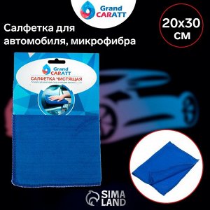 Тряпка для мытья авто, Grand Caratt, микрофибра 20х30 см, синяя