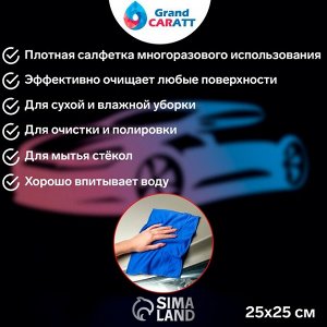 Тряпка для мытья авто, Grand Caratt, микрофибра, 350 г/м?, 25?25 см, набор 2 шт