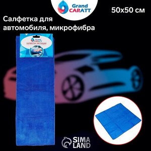 Салфетка для автомобиля Grand Caratt, толстая, микрофибра, 300 г/м², 50x50 см, синяя