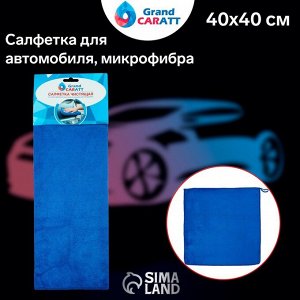 Салфетка для автомобиля Grand Caratt, микрофибра, 350 г/м², 40 х 40 см. синий