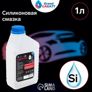 Силиконовая смазка Grand Caratt, 1 л 017