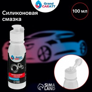 Силиконовая смазка Grand Caratt, 100 мл